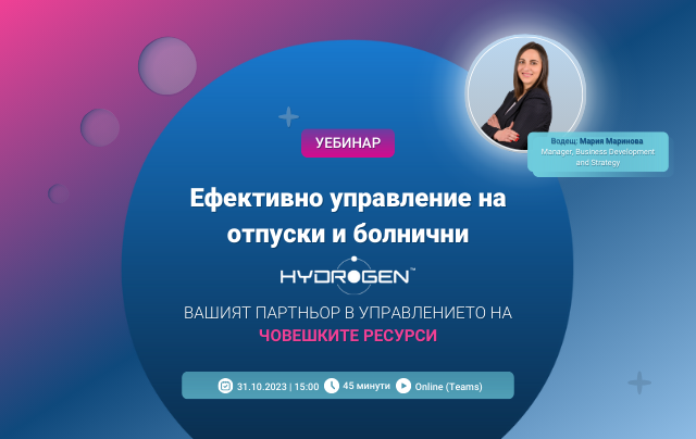 Уебинар: Ефективно управление на отпуски и болнични