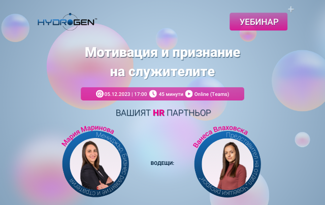 Уебинар: Мотивация и признание на служителите
