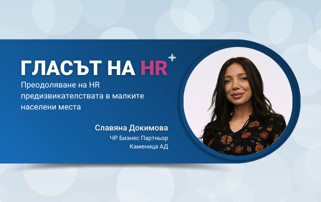 „Гласът на HR”: Преодоляване на HR предизвикателствата в малките населени места