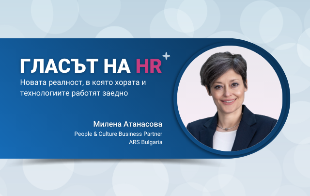 „Гласът на HR”: Новата реалност, в която хората и технологиите работят заедно