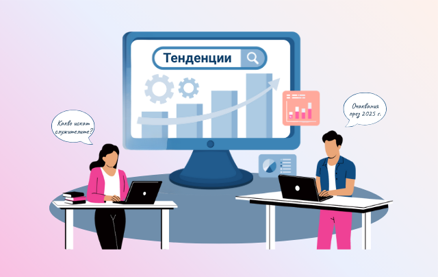 Какво искат служителите през 2025 г.? Тенденции в очакванията към работодателите